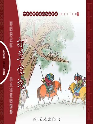 cover image of 三十六计之打草惊蛇